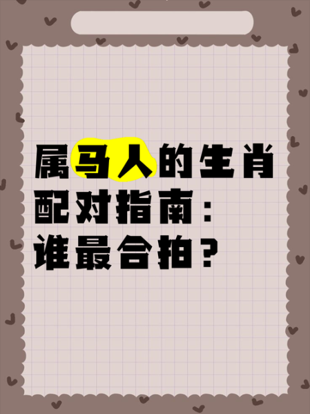属相马的生肖配对（属马的最佳生肖配对有哪些？）