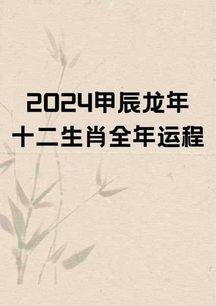 2024属相是什么生肖（2024年属什么生肖）