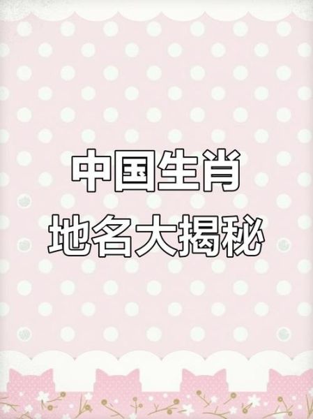 十二生肖属相地名（十二生肖地名大全查询指南）