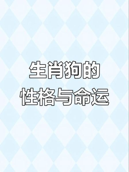 属狗生肖属相