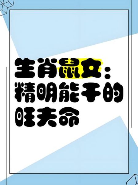 生肖鼠的女人的属相（生肖鼠女人属相性格详解）