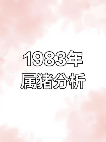 1983什么生肖属相(1983年属什么生肖?新手一看就懂💡)