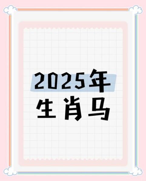 今年特殊生肖马属相（2025年特殊生肖马运势解析）