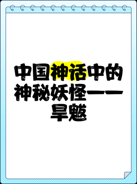 旱魃属相是什么生肖（旱魃属相是什么生肖详解）