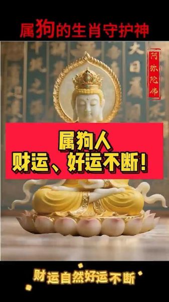 生肖狗守护属相（生肖狗守护神是哪尊佛？）