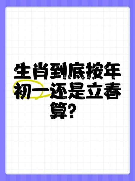 如何判断生肖属相（立春还是正月初一算生肖？小白1秒看懂）
