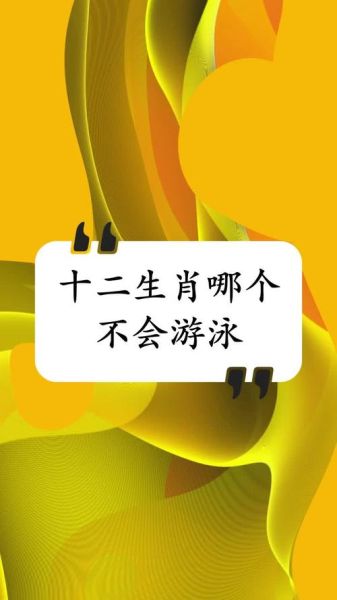 十二生肖游泳什么属相（十二生肖谁会游泳排名）