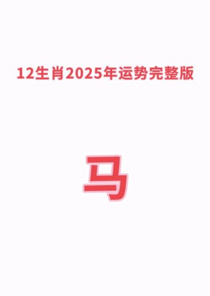 生肖马属相解析（2025年属马的运势到底好不好？）