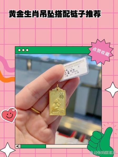 属相黄金坠 生肖（生肖黄金吊坠怎么选？纯干货分享📿）
