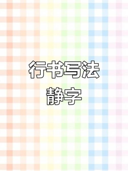 十二生肖属相 静（十二生肖和静字的五行到底有何关系🧐）