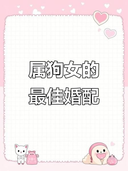 生肖狗最佳属相婚配女（生肖狗最佳婚配属相女是谁）